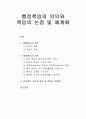 [행정통제론] 행정책임의 의의와 책임의 논점 및 체계화 - 행정책임의 의의, 행정책임의 유형, 관료제의 조직과 권한 및 책임의 체계화  1페이지