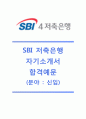 [SBI저축은행자기소개서] SBI저축은행자소서,SBI저축은행합격자기소개서,SBI저축은행합격자소서,SBI저축은행공채자기소개서,SBI저축은행채용자소서 1페이지