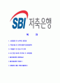 [SBI저축은행-최신공채합격 자기소개서] SBI저축은행자소서,SBI저축은행자기소개서,SBI저축은행자소서,SBI저축은행자기소개서,SBI저축은행자소서,SBI저축은행,SBI,저축은행 2페이지
