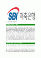 [SBI저축은행-최신공채합격 자기소개서] SBI저축은행자소서,SBI저축은행자기소개서,SBI저축은행자소서,SBI저축은행자기소개서,SBI저축은행자소서,SBI저축은행,SBI,저축은행 4페이지