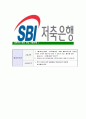 [SBI저축은행-최신공채합격 자기소개서] SBI저축은행자소서,SBI저축은행자기소개서,SBI저축은행자소서,SBI저축은행자기소개서,SBI저축은행자소서,SBI저축은행,SBI,저축은행 7페이지