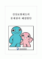 [국민건강보험] 건강보험제도의 문제점과 해결방안 보고서 1페이지