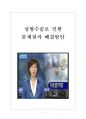 [성형문화,성형중독] 성형수술로 인한 문제점과 해결방안 보고서 7페이지