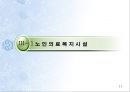 [프로그램 개발과 평가] 노인복지법에 근거한 노인복지시설과 주요 프로그램(청주시 노인복지시설) Cheongju Social Service for the aged manual.PPT자료 11페이지