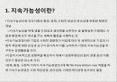  글로벌한 지속가능경영사례 3페이지