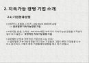  글로벌한 지속가능경영사례 4페이지