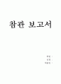 이화여대 부속유치원 참관 보고서 A＋ 1페이지