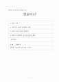 [2014년 글로벌 프론티어 활동보고서] 한울타리 - 다민족국가 시대를 향한 말레이시아 교육정책과 우리나라 교육정책 간 비교  1페이지