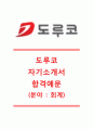 [도루코자기소개서] 도루코자소서합격예문+[면접기출문제]_도루코공채자기소개서_도루코채용자소서_도루코최신자기소개서자소서_도루코면접족보 1페이지