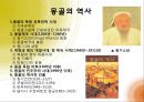  몽골(몽고)의 기본정보, 몽골(몽고)의 역사, 몽골(몽고)의 발전과정, 몽골(몽고)의 경제, 몽골(몽고)의 고비사막, 몽골(몽고)의 티베트불교, 한국과 몽고의 관계 9페이지