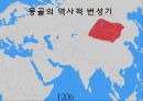  몽골(몽고)의 기본정보, 몽골(몽고)의 역사, 몽골(몽고)의 발전과정, 몽골(몽고)의 경제, 몽골(몽고)의 고비사막, 몽골(몽고)의 티베트불교, 한국과 몽고의 관계 10페이지