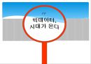 빅데이터(Big Data) 정의, 특징분석과 빅데이터 활용사례(유유제약, ZARA, 일본맥도날드) 분석, 빅데이터 장단점과 향후미래 (발표대본포함) PPT자료 3페이지
