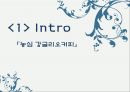 강글리오 마케팅사례분석과 마케팅실패 극복대안 제시 3페이지