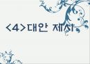 강글리오 마케팅사례분석과 마케팅실패 극복대안 제시 28페이지