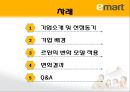 르윈의 변화모델을 적용한 E마트(Emart/이마트) 분석.pptx 2페이지