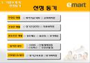르윈의 변화모델을 적용한 E마트(Emart/이마트) 분석.pptx 9페이지