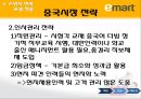 르윈의 변화모델을 적용한 E마트(Emart/이마트) 분석.pptx 19페이지