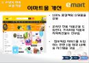 르윈의 변화모델을 적용한 E마트(Emart/이마트) 분석.pptx 25페이지