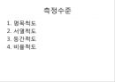측정과 자료수집.pptx 4페이지