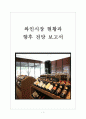 [와인산업] 와인시장 현황과 향후 전망 보고서 1페이지