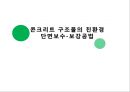 토목 -콘크리트 구조물 친환경 단면보수보강공법 1페이지