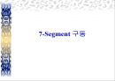 [마이크로프로세서 시스템] 7-segment구동[7-세이그먼트].ppt 1페이지