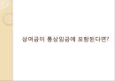 [경영학]‘통상임금’과 ‘상여금’ - 통상임금에 상여금이 포함 되어야 하는가 8페이지