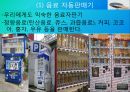 [일본의 이해] 일본 자판기, 그것이 알고 싶다.pptx 13페이지