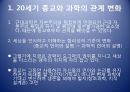 [과학사] 20세기 중반 이후 종교와 과학의 관계 - 배아복제와 진화론을 중심으로 3페이지