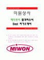 미원상사 [재무관리 합격자] 미원상사 자기소개서,미원상사 자소서,미원상사 채용정보,미원상사 자기소개서 1페이지