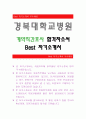 경북대학교병원 [계약직간호사 합격자] 경북대학교병원 자기소개서,경북대학교병원 자소서,경북대학교병원 채용정보, 경북대학교병원 자소서자기소개서 1페이지