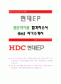 현대EP [생산직사원 합격자] 현대EP 자기소개서,현대EP 자소서,현대EP 채용정보,현대EP 자기소개서 1페이지