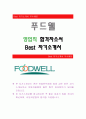 푸드웰 [영업직 합격자] 푸드웰 자기소개서,푸드웰 자소서,푸드웰 채용정보, 푸드웰 자기소개서 1페이지