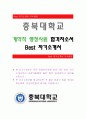 충북대학교 [계약직 행정사원 합격자] 충북대학교 자기소개서,충북대학교 자소서,충북대학교채용정보,충북대학교 자기소개서 1페이지