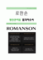 [로만손-생산관리팀 합격자] 로만손 자기소개서,로만손 자소서,로만손 채용정보 1페이지