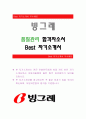 빙그레[품질관리 합격자] 빙그레 자기소개서,빙그레 자소서,빙그레 채용정보, 빙그레 자기소개서 1페이지