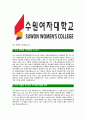 [수원여자대학교-최신공채합격 자기소개서] 수원여자대학교자소서,수원여자대학교자기소개서,수원여자대학교자소서,수원여자대학자기소개서,수원여자대학교자소서,수원여자대학교 5페이지