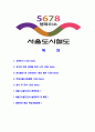 [서울도시철도공사-최신공채합격 자기소개서] 서울도시철도공사자소서,서울도시철도공사자기소개서,서울도시철도공사자소서,도시철도공사자기소개서,서울도시철도공사자소서,철도공사 2페이지
