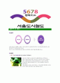 [서울도시철도공사-최신공채합격 자기소개서] 서울도시철도공사자소서,서울도시철도공사자기소개서,서울도시철도공사자소서,도시철도공사자기소개서,서울도시철도공사자소서,철도공사 7페이지