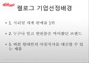켈로그(Kellogg) 마케팅 실패사례(인도시장) 분석과 마케팅성공사례(한국시장) 분석 및 켈로그 경영분석과 켈로그 앞으로의 방향분석.PPT자료 3페이지