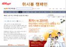 켈로그(Kellogg) 마케팅 실패사례(인도시장) 분석과 마케팅성공사례(한국시장) 분석 및 켈로그 경영분석과 켈로그 앞으로의 방향분석.PPT자료 17페이지