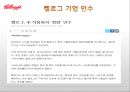 켈로그(Kellogg) 마케팅 실패사례(인도시장) 분석과 마케팅성공사례(한국시장) 분석 및 켈로그 경영분석과 켈로그 앞으로의 방향분석.PPT자료 19페이지
