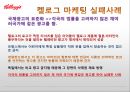 켈로그(Kellogg) 마케팅 실패사례(인도시장) 분석과 마케팅성공사례(한국시장) 분석 및 켈로그 경영분석과 켈로그 앞으로의 방향분석.PPT자료 20페이지