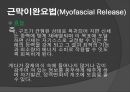 [보완대체간호] 근막 이완 요법.pptx 6페이지