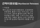 [보완대체간호] 근막 이완 요법.pptx 7페이지