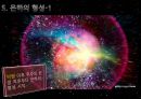 은하의 생성과 종류 - [은하][은하의 생성][은하의 종류][우리은하][퀘이사].pptx 9페이지