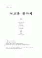 [시쓰기 참고용 창작시 9편] 2012년~2013년 사이의 창작시입니다. 산문시 형태(시짓기 참고용) 1페이지