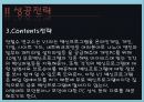 안철수성공전략, 안철수기업,안철수연구소 8페이지