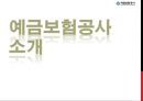 예금보험공사, 예금보험공사기업소개,예금보험공사입사전략 3페이지