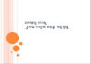 오리엔탈 리더쉽, 공자의 사상에 비춰본 기업경영, 공자의리더십,풀무원인재상,기아자동차인재상,현대중공업인재상 1페이지